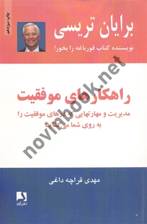 راهکار های موفقیت مدیریت و مهارت هایی که در های موفقیت را به روی شما میگشاید برایان تریسی انتشارات ذهن آویز